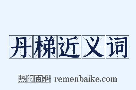 丹梯近义词是什么意思的图片